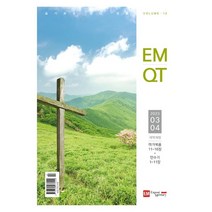 이엠큐티 EMQT (격월) : 3 4월 [2023], 도서출판EM