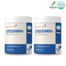 네덜란드 산양유 단백질 분말 100% 퀄리고트 산양단백질 고트밀크 프로틴 파우더 중년 남성 여성 노인 어르신 단백질 보충제 효능 무첨가 식약청 해썹 인정, 산양유250그람(g)X2