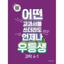(천재교육) 우등생 해법 과학 4-1 (2023년)