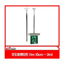유도등펜던트 1m 10cm~2m, 2m