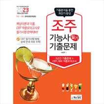 2023 조주기능사 필기 기출문제(기출+적중모의고사) 스프링제본 1권 (교환&반품불가), 책과상상