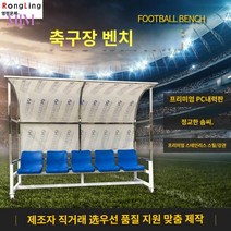 휴식 축구 심판 풋살 대기석 의자 감독석 선수 8인용, 특별요청가격문의(비박항목)