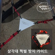 [낚댕] 삼각대 쩍벌 방지 가이드 서프스탠드 방지대, 낚댕쩍벌방지가이드