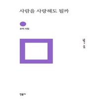 유니오니아시아 사람을 사랑해도 될까