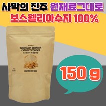 사막의 진주 보스웰리아 정제 안전한 추출물 에너데이 영양식 원재료 인도산 파우더 boswellia 분말 50대 40대 아빠 어버이 스승의날 베이킹 아침 식사대용 출근전 가족 선물용