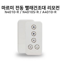 아르펠 마르미 전동빨래건조대 전용 리모컨, 1개