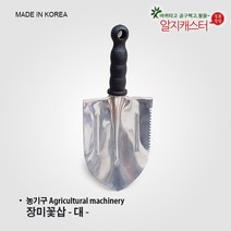 국산 꽃삽/ 장미꽃삽 소 중 대 분갈이 모종삽 스테인레스 스텐 꽃삽, 장미꽃삽 (대)