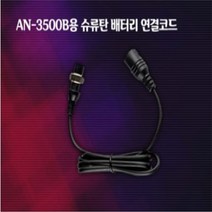 [방짜배터리] 수류탄 케이블(소형전동릴전용) AN-2500B AN-3500B전용 시마노/다이와 바낙스용
