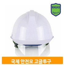 고글형 안전모 고글투구 보안경 헬멧 모자 산업현장, 백색