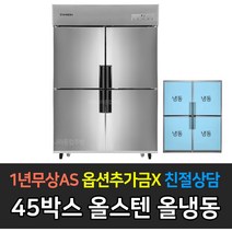스타리온 업소용냉장고 45박스 1/4냉동장 올냉동 올냉장 수평 수직냉동장 LG전자 AS (컴프레셔 3년), 올스텐 올냉동 SR-C45DS
