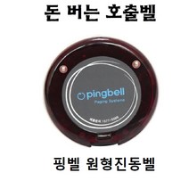 무선진동벨 원형진동벨 무선진동호출기 핑벨
