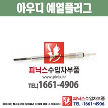 아우디 예열플러그 A6 4G 가열플러그 글로우플러그 수입차부품 수압차용품 PA10635