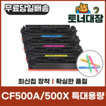 HP CF500A CF500X 특대용량 재생토너 CF501 CF502 CF503 사은품지급, CF500X 검정 [3200매]-특대용량