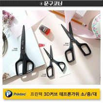 프린텍 3D커브가위 테프론 블랙가위