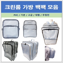 크린룸가방 백팩 PVC 기본 대형 고급 무정전 백팩 모음 (클러치백 힙색), 힙색