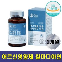 칼마디아연 면역력 영양제 노인 어르신 근육 뼈 신경 보충제 프리미엄 마그네슘 칼슘 비타민디 아연 세븐베리농축 오르쪽 왼쪽 눈밑 눈꺼풀 떨림 손저림 손떨림