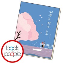 거꾸로 걷는 하루, 이문희 저, 곰단지