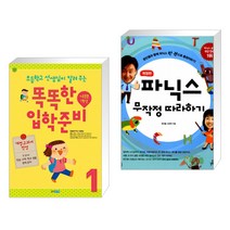 (서점추천) 초등학교 선생님이 알려 주는 똑똑한 입학 준비 1 + 파닉스 무작정 따라하기 (전2권), 웅진주니어