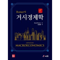 Romer의 거시경제학, David Romer 저/김상봉 역, 지필미디어