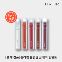 [본사:정품]티르티르TIRTIR 졸리립 플럼핑 글래머 틴트 인기색상 5종 택1, 02.스프링 샤워