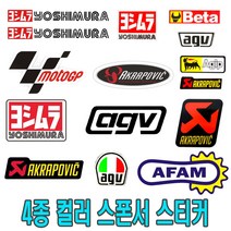 로고스티커 4종 레이싱 스폰서 아크라포빅 요시 AGV 튜닝 엠블럼 데칼 로고 반사 스티커 포인트, 요시머플러