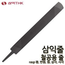 삼익 철공줄 철공용줄 야스리 삼익줄 파일 평 반원 원 삼각 사각, 사각, 세목, 10인치