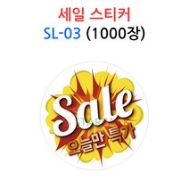 세일스티커 SL-03