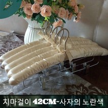 JINGHENG 패브릭 옷걸이 스펀지 노라인 미끄럼방지 바지걸이 치맛자락 웨딩드레스 다용도 길이늘임, T01-5개, C26-치마걸이(42cm)사자노란색