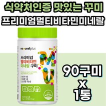 식약처인증 씹어먹는 멀티 비타민 미네랄 츄어블 맛있는 오렌지맛 구미 젤리 성장기 발육기 아동 아이 초등학생 어린이 키즈 유아 3살 4살 5살 6살 3세 4세 5세 6세 영양제