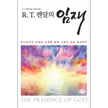 R. T. 켄달의 임재 : The Presence of God, 순전한나드