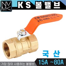 노바마켓 국산 KS 볼밸브 15A 부터 80A 수도배관밸브 황동 볼벨브 모음 MADE IN KOREA