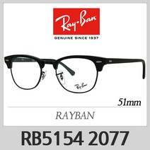 레이벤 안경테 RB5154 2077(51) 클럽마스터 하금테