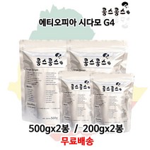 에티오피아 시다모 G4, 에스프레소(가는입자), 500gx2봉