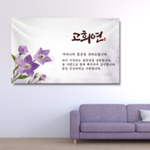 환갑 칠순 현수막 플랜카드 제작, 2.도라지꽃