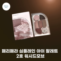 페리페라 심플레인 아이 팔레트 2호 워시드모브 뮤트 모드 핑크 코지함 베이직한 컬러 소프트한 무드 레이러잉 섀도우 7구 팔레트, 1개