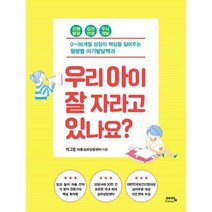 웅진북센 우리 아이 잘 자라고 있나요 0 36개월 성장의 핵심을 짚어주는 월령별 아기발달백과