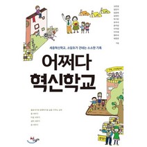 어쩌다 혁신학교:세종혁신학교 소담초가 건네는 소소한 기록, 살림터, 고은영,김민이,김윤희,김현진,박기찬,유우석,윤자영,이지현,이지혜,정유숙,최홍준 저