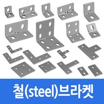 알루미늄 프로파일 부품 부속 철 브라켓 20용 (ㄱ)평 스틸