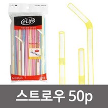 ▶Arianycos◀ Arianycos▶ 휴대용빨대 굵은빨대 파티빨대 자바라스트로우 스트로, ▶Arianycos◀ 이라이프 스트로우(160mm 50