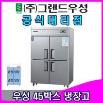그랜드우성 업소용냉장고 45박스 올냉장 CWS-1244DR, 메탈/디지털