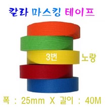 칼라 마스킹 테이프 25mm 종이테잎 실리콘 작업용 자동차 페인트 도색, 3번