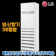 LG 업소용 스탠드 냉난방기 인버터 냉온풍기 36평 PW1303T9FR 기본설치별도