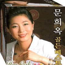 1CD 문희옥 골든 베스트 사랑이 남아 있을때 미스터 박 강남멋쟁이 CD1 노래 음반