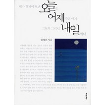 네가 헛되이 보낸 오늘은 어제 죽은 이가 그토록 그리던 내일이다, 문학동네