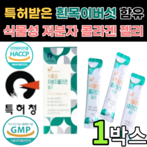 식물 콜라겐 젤리 저분자 콜나겐 30대 40대 50대 성인남녀 여성 남성 여자 남자 임산부 갱년기 비오틴 콜라갠 비타민 비타민c 식약청 인증 인정 식물성 콜라겐 자분자 분자량 스틱, 20gX15포, 1박스