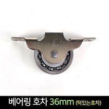 국산 턱있는 베어링 호차 36mm / 문바퀴 창문 로라, 단품
