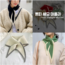 쁘띠 세모 니트 머플러 7COLOR