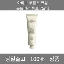 [본사 정품 당일출고] 아비브부활초 크림 뉴트리션 튜브 75ml 크림 수분크림 톤업크림 수분크림추천 보습크림 영양크림 피부과재생크림 미백크림 바디크림 세라마이드크림 탄력크림