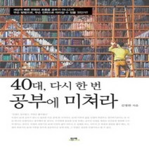 [개똥이네][중고-상] 40대 다시 한 번 공부에 미쳐라