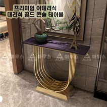 아우스 MLS 이태리 로랑 천연 대리석 콘솔 테이블 골드 대리석화장대 선반 북유럽콘솔 엔틱콘솔 가구, 로랑블랙 대리석(1400mm)